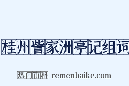 桂州訾家洲亭记组词是什么意思的图片